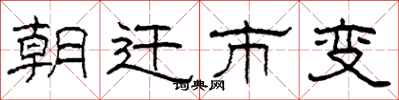 柯春海朝遷市變隸書怎么寫