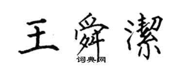 何伯昌王舜潔楷書個性簽名怎么寫