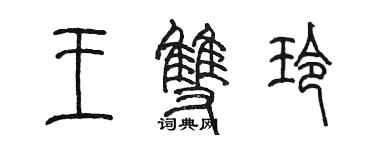 陳墨王雙玲篆書個性簽名怎么寫