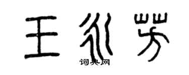 曾慶福王永芳篆書個性簽名怎么寫