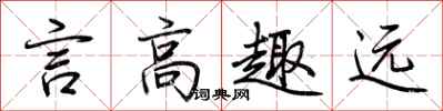 荊霄鵬言高趣遠行書怎么寫