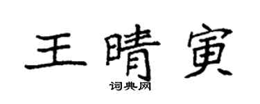 袁強王晴寅楷書個性簽名怎么寫