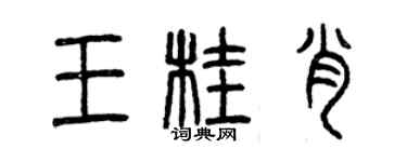 曾慶福王桂肖篆書個性簽名怎么寫
