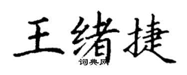 丁謙王緒捷楷書個性簽名怎么寫