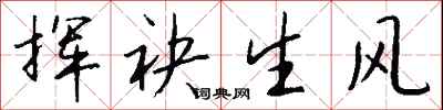 錢沛雲揮袂生風行書怎么寫