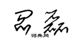 朱錫榮閻磊草書個性簽名怎么寫
