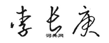 駱恆光李長庚草書個性簽名怎么寫