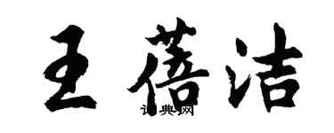 胡問遂王蓓潔行書個性簽名怎么寫