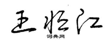 曾慶福王恆江草書個性簽名怎么寫