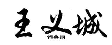 胡問遂王義城行書個性簽名怎么寫