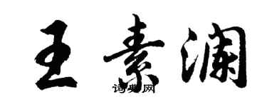 胡問遂王素瀾行書個性簽名怎么寫