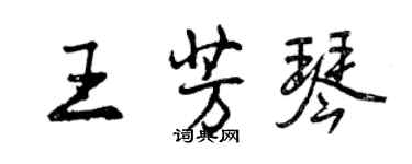 曾慶福王芳琴行書個性簽名怎么寫