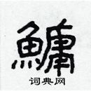 林少明寫的硬筆隸書鱅