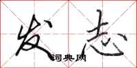 田英章發志行書怎么寫