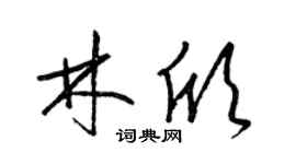 梁錦英林欣草書個性簽名怎么寫