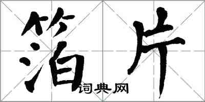 翁闓運箔片楷書怎么寫