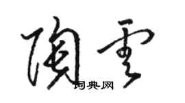 駱恆光陶雲草書個性簽名怎么寫