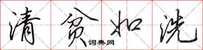 田英章清貧如洗行書怎么寫