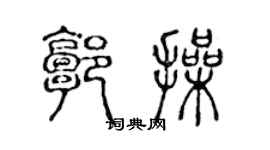 陳聲遠郭操篆書個性簽名怎么寫