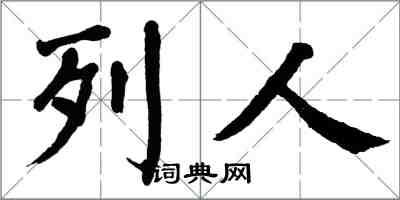 翁闓運列人楷書怎么寫