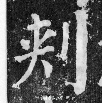 顏真卿顏勤禮碑中㓨的寫法