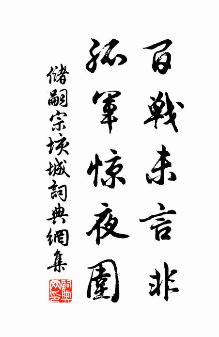 都人待千騎,快作謝公游 詩詞名句