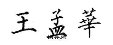 何伯昌王孟華楷書個性簽名怎么寫