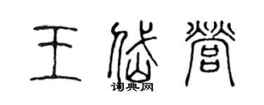 陳聲遠王岱營篆書個性簽名怎么寫