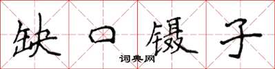 侯登峰缺口鑷子楷書怎么寫