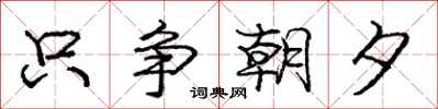 龐中華只爭朝夕行書怎么寫