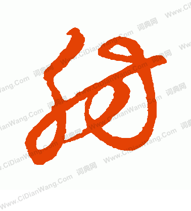 草書韻會寫的肪