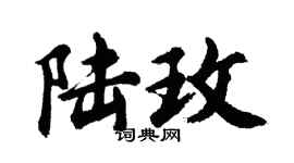 胡問遂陸玫行書個性簽名怎么寫