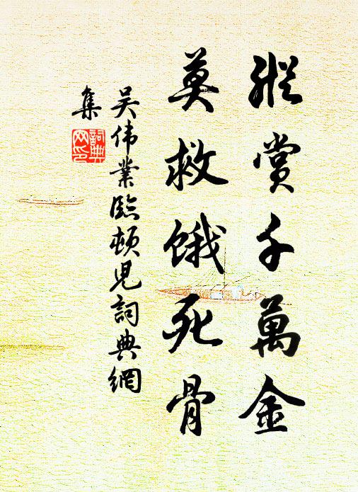 其清也不登市井之隴,其閒也不齅王公之勾 詩詞名句