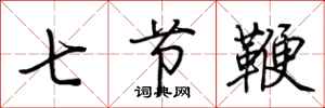 荊霄鵬七節鞭行書怎么寫