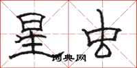 駱恆光星蟲隸書怎么寫