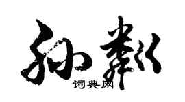 胡問遂孫粼行書個性簽名怎么寫