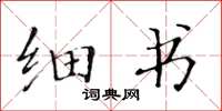黃華生細書楷書怎么寫