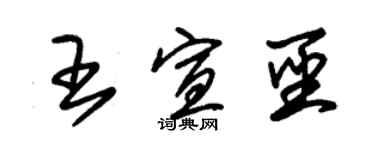 朱錫榮王宣聖草書個性簽名怎么寫