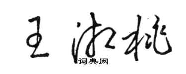 駱恆光王湘桃草書個性簽名怎么寫