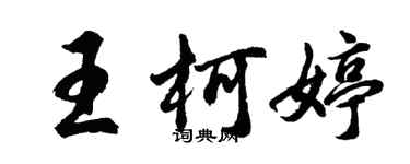 胡問遂王柯婷行書個性簽名怎么寫