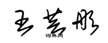 朱錫榮王芸彤草書個性簽名怎么寫