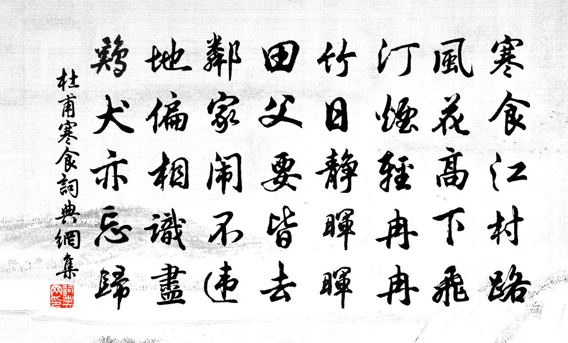 杜甫寒食書法作品欣賞