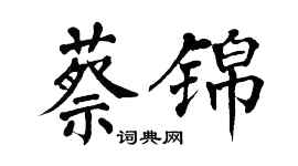 翁闓運蔡錦楷書個性簽名怎么寫