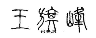 陳聲遠王旗峰篆書個性簽名怎么寫