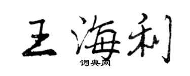 曾慶福王海利行書個性簽名怎么寫