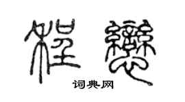 陳聲遠程戀篆書個性簽名怎么寫