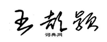 朱錫榮王頡穎草書個性簽名怎么寫