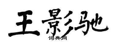 翁闓運王影馳楷書個性簽名怎么寫