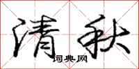 龐中華清秋行書怎么寫
