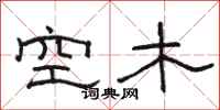 駱恆光空木隸書怎么寫